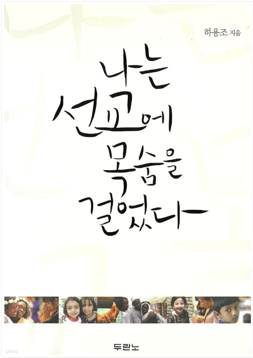 나는 선교에 목숨을 걸었다